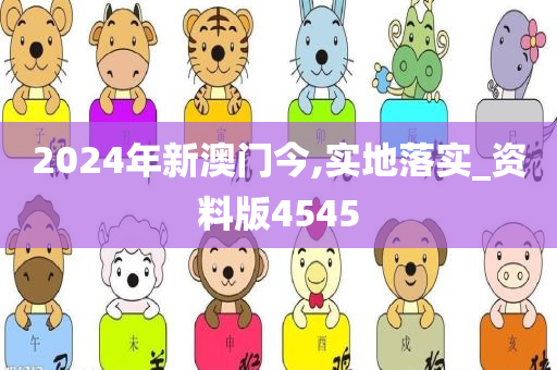 2024年新澳门今,实地落实_资料版4545