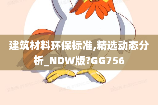 建筑材料环保标准,精选动态分析_NDW版?GG756