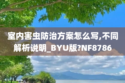 室内害虫防治方案怎么写,不同解析说明_BYU版?NF8786