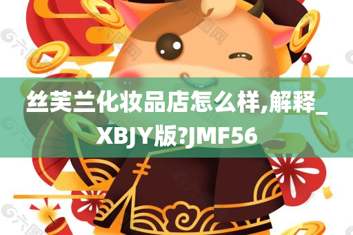 丝芙兰化妆品店怎么样,解释_XBJY版?JMF56