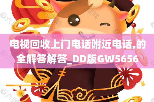 电视回收上门电话附近电话,的全解答解答_DD版GW5656