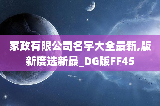 家政有限公司名字大全最新,版新度选新最_DG版FF45