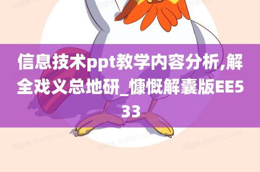 信息技术ppt教学内容分析,解全戏义总地研_慷慨解囊版EE533