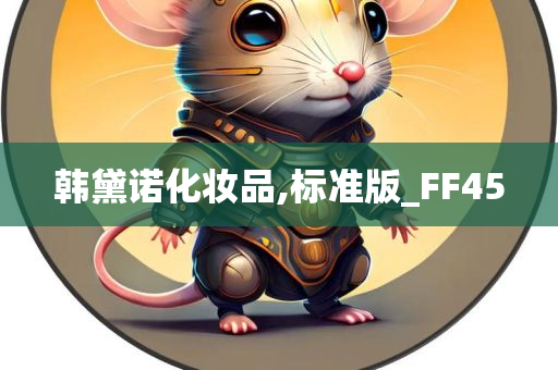 韩黛诺化妆品,标准版_FF45