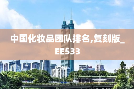 中国化妆品团队排名,复刻版_EE533