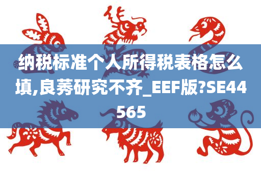 纳税标准个人所得税表格怎么填,良莠研究不齐_EEF版?SE44565