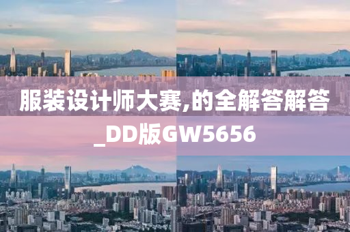 服装设计师大赛,的全解答解答_DD版GW5656