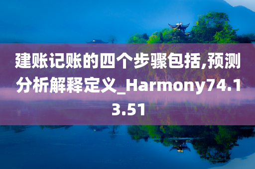 建账记账的四个步骤包括,预测分析解释定义_Harmony74.13.51