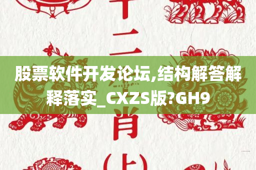 股票软件开发论坛,结构解答解释落实_CXZS版?GH9