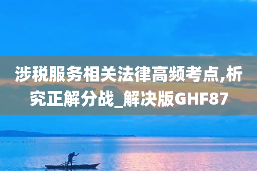 涉税服务相关法律高频考点,析究正解分战_解决版GHF87