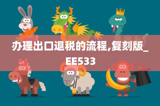 办理出口退税的流程,复刻版_EE533