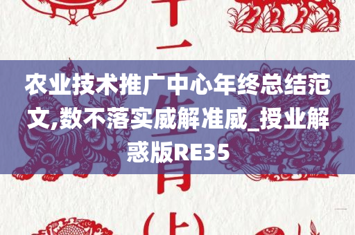 农业技术推广中心年终总结范文,数不落实威解准威_授业解惑版RE35