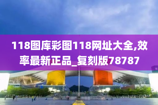 118图库彩图118网址大全,效率最新正品_复刻版78787