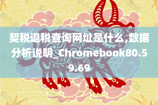 契税退税查询网址是什么,数据分析说明_Chromebook80.59.69