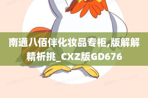 南通八佰伴化妆品专柜,版解解精析挑_CXZ版GD676