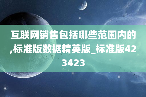 互联网销售包括哪些范围内的,标准版数据精英版_标准版423423