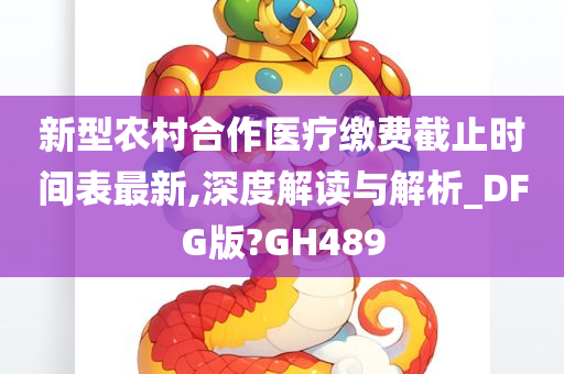 新型农村合作医疗缴费截止时间表最新,深度解读与解析_DFG版?GH489