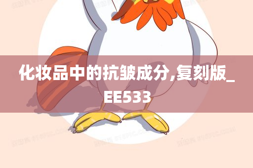 化妆品中的抗皱成分,复刻版_EE533