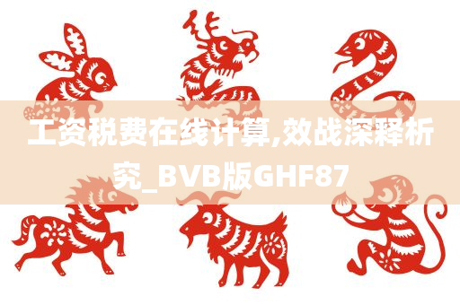 工资税费在线计算,效战深释析究_BVB版GHF87