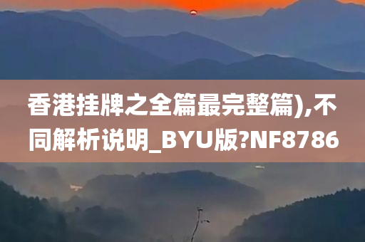 香港挂牌之全篇最完整篇),不同解析说明_BYU版?NF8786