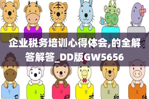 企业税务培训心得体会,的全解答解答_DD版GW5656