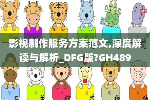 影视制作服务方案范文,深度解读与解析_DFG版?GH489