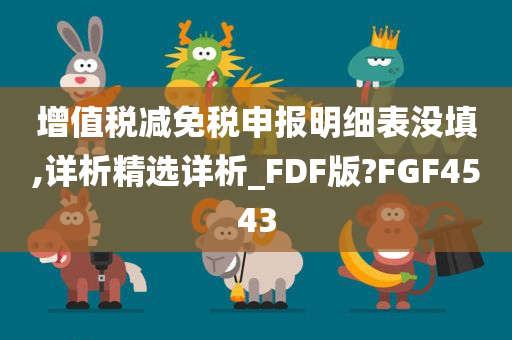 增值税减免税申报明细表没填,详析精选详析_FDF版?FGF4543