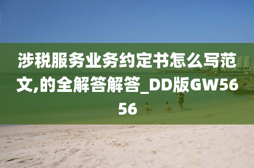 涉税服务业务约定书怎么写范文,的全解答解答_DD版GW5656