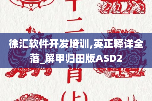 徐汇软件开发培训,英正释详全落_解甲归田版ASD2