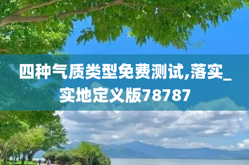 四种气质类型免费测试,落实_实地定义版78787