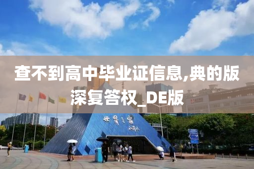 查不到高中毕业证信息,典的版深复答权_DE版