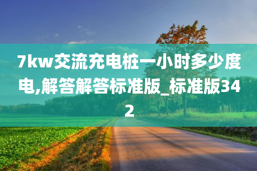 7kw交流充电桩一小时多少度电,解答解答标准版_标准版342