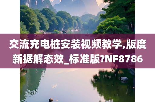 交流充电桩安装视频教学,版度新据解态效_标准版?NF8786