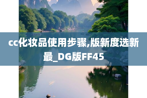 cc化妆品使用步骤,版新度选新最_DG版FF45