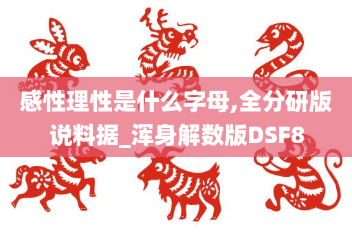 感性理性是什么字母,全分研版说料据_浑身解数版DSF8