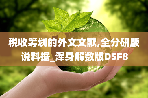 税收筹划的外文文献,全分研版说料据_浑身解数版DSF8