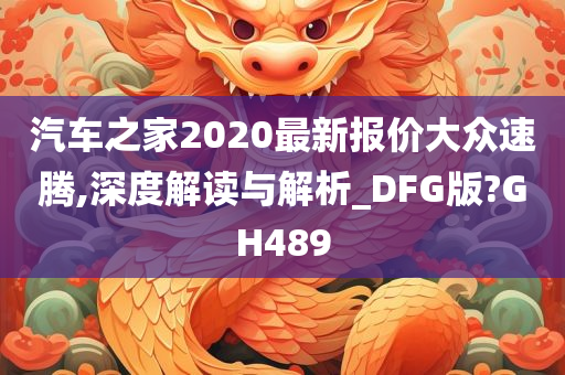 汽车之家2020最新报价大众速腾,深度解读与解析_DFG版?GH489