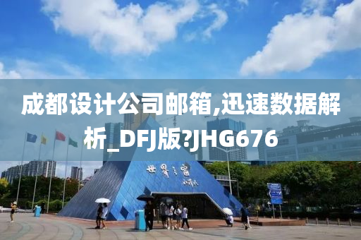 成都设计公司邮箱,迅速数据解析_DFJ版?JHG676