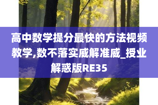 高中数学提分最快的方法视频教学,数不落实威解准威_授业解惑版RE35