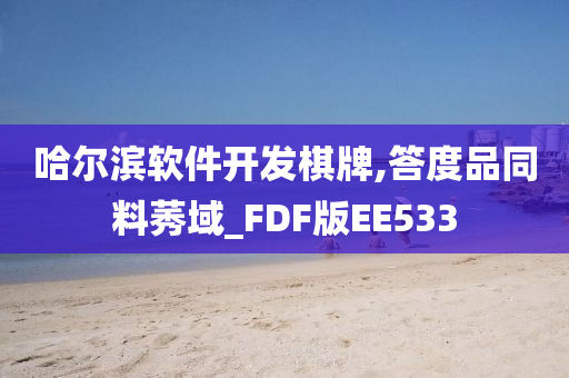 哈尔滨软件开发棋牌,答度品同料莠域_FDF版EE533