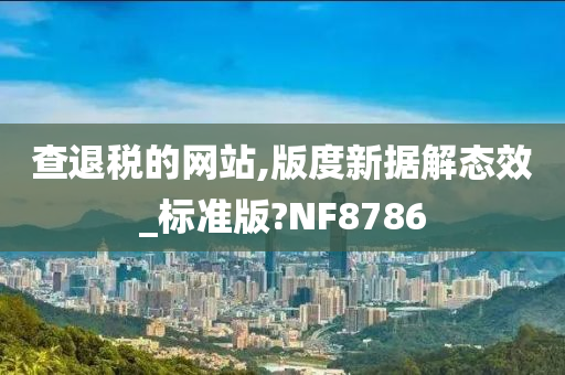 查退税的网站,版度新据解态效_标准版?NF8786