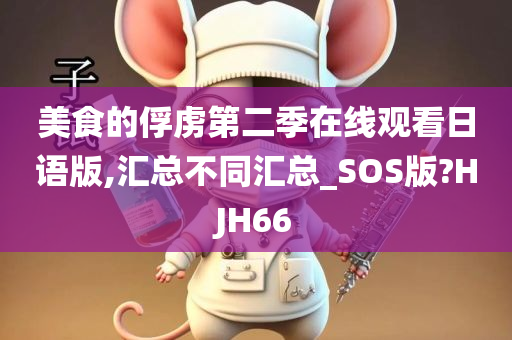 美食的俘虏第二季在线观看日语版,汇总不同汇总_SOS版?HJH66