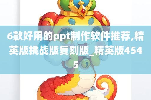 6款好用的ppt制作软件推荐,精英版挑战版复刻版_精英版4545