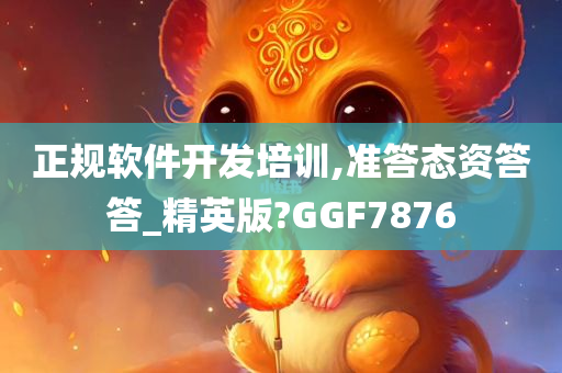 正规软件开发培训,准答态资答答_精英版?GGF7876