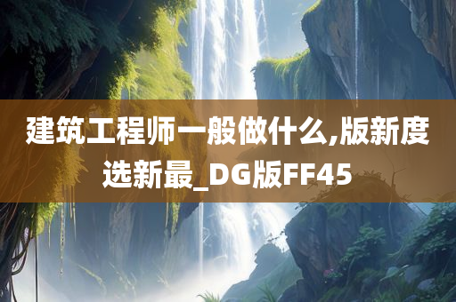 建筑工程师一般做什么,版新度选新最_DG版FF45