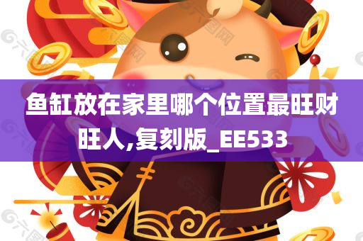 鱼缸放在家里哪个位置最旺财旺人,复刻版_EE533