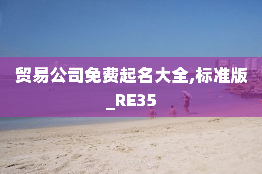 贸易公司免费起名大全,标准版_RE35