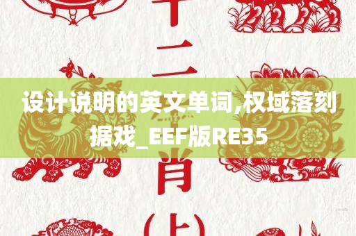 设计说明的英文单词,权域落刻据戏_EEF版RE35