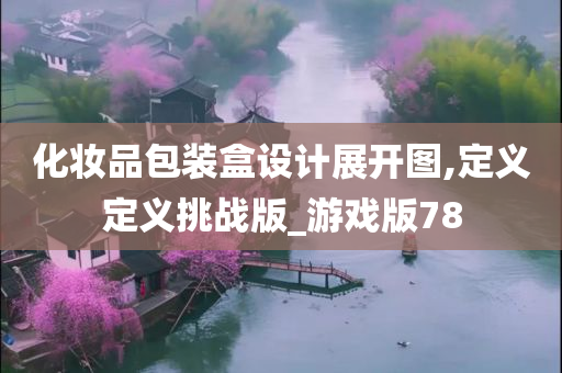 化妆品包装盒设计展开图,定义定义挑战版_游戏版78