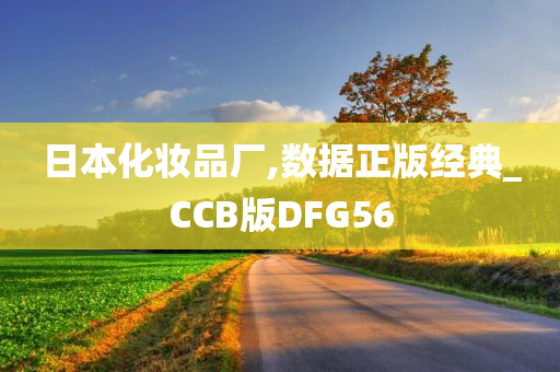 日本化妆品厂,数据正版经典_CCB版DFG56